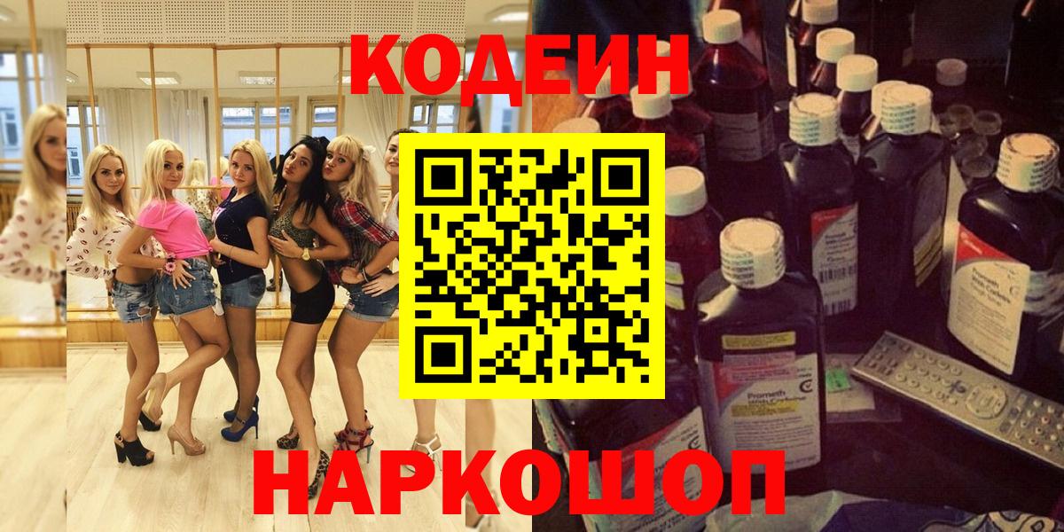 Ейск  Кодеиновый сироп Lean Purple Drank  Вход с VPN 