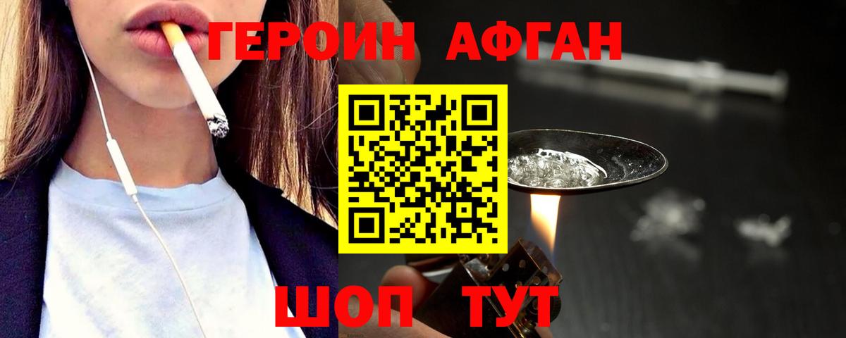 ГЕРОИН афганец Ейск